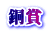 銅賞