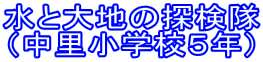 ���Ƒ�n�̒T���� �i�������w�Z�T�N�j