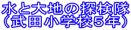 ���Ƒ�n�̒T���� �i���c���w�Z�T�N�j