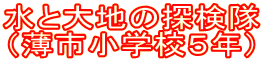 ���Ƒ�n�̒T���� �i���s���w�Z�T�N�j