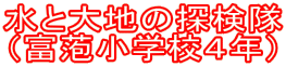 ���Ƒ�n�̒T���� �i�x�ˏ��w�Z�S�N�j
