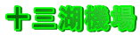 �\�O�΋@��