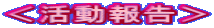�������񍐁�