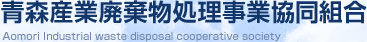 青森産業廃棄物処理事業協同組合