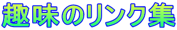 ��̃����N�W