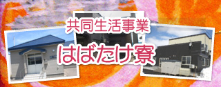 共同生活事業　はばたけ寮