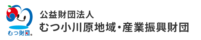 公益財団法人むつ小川原地域・産業振興財団