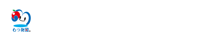 公益財団法人むつ小川原地域・産業振興財団