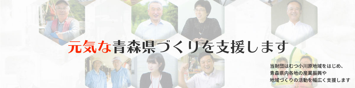 青森県の元気づくりを支援します