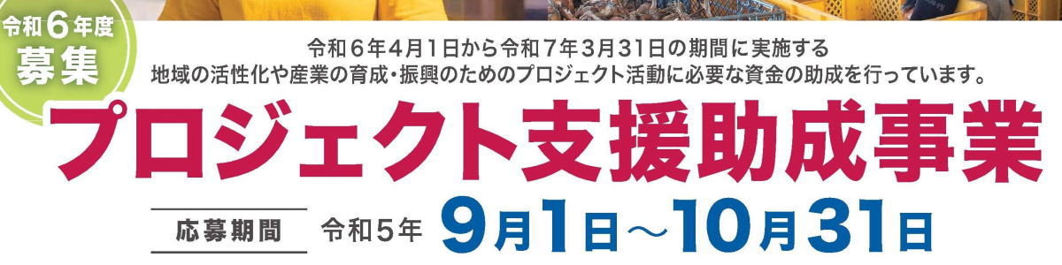 令和３年度地域・産業振興プロジェクト支援助成事業を募集しています