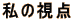 ���̎��_