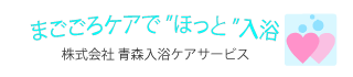 青森入浴ケアサービス