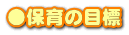 �ۈ�̖ڕW