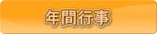 �N�ԍs�� 