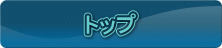 �g�b�v 