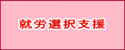 就労選択支援