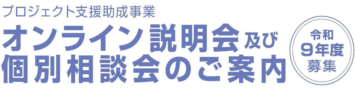 産業振興プロジェクト支援助成事業個別相談会